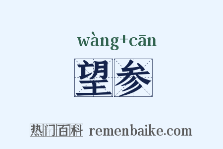 望参是什么意思的图片